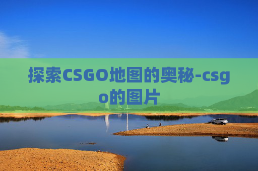 探索CSGO地图的奥秘-csgo的图片