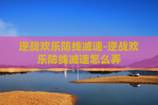 逆战欢乐防线减速-逆战欢乐防线减速怎么弄
