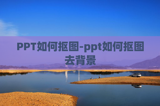PPT如何抠图-ppt如何抠图去背景