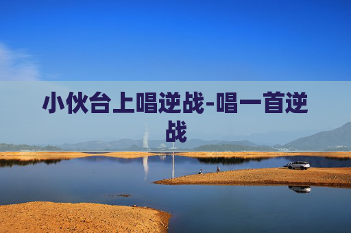 小伙台上唱逆战-唱一首逆战