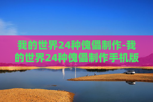 我的世界24种傀儡制作-我的世界24种傀儡制作手机版