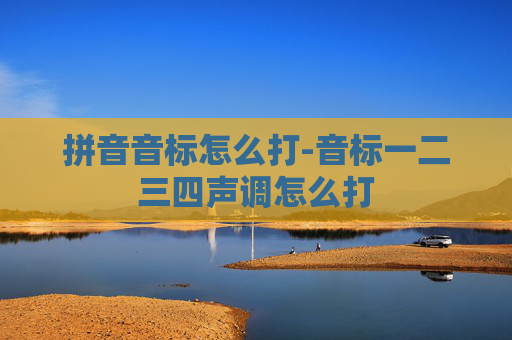 拼音音标怎么打-音标一二三四声调怎么打