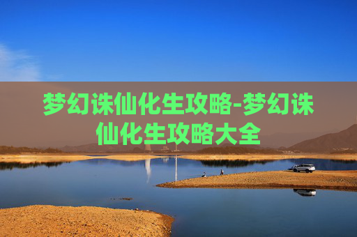 梦幻诛仙化生攻略-梦幻诛仙化生攻略大全