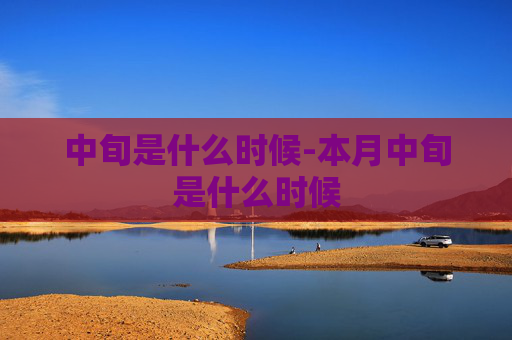 中旬是什么时候-本月中旬是什么时候