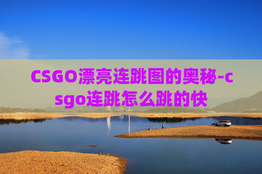 CSGO漂亮连跳图的奥秘-csgo连跳怎么跳的快