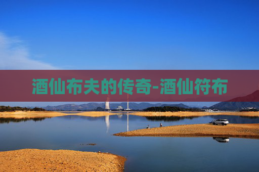 酒仙布夫的传奇-酒仙符布