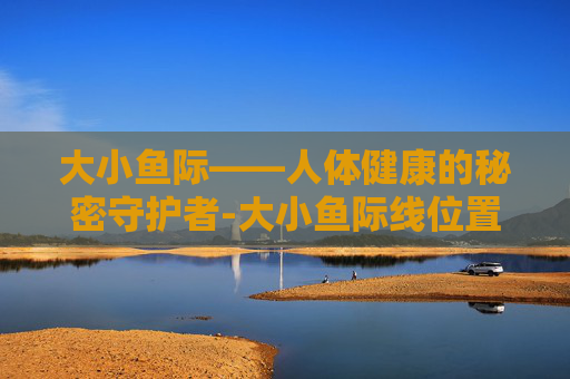 大小鱼际——人体健康的秘密守护者-大小鱼际线位置图