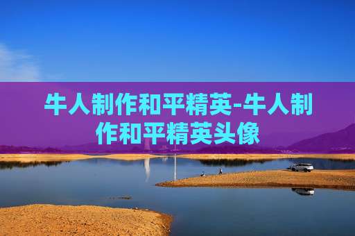 牛人制作和平精英-牛人制作和平精英头像
