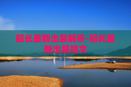 船长最新出装解析-船长最新出装铭文
