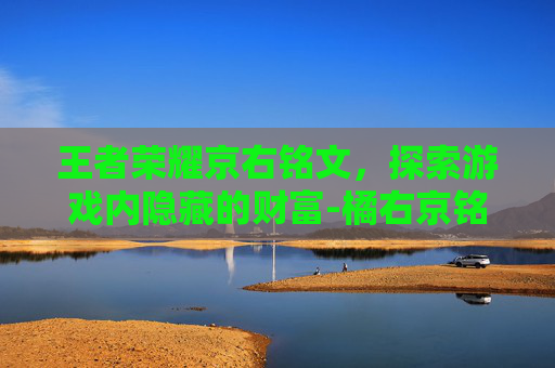 王者荣耀京右铭文，探索游戏内隐藏的财富-橘右京铭文