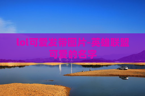 lol可爱发带图片-英雄联盟可爱的名字