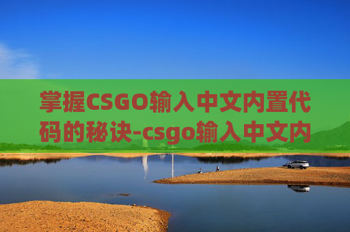 掌握CSGO输入中文内置代码的秘诀-csgo输入中文内置代码大全
