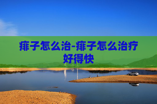 痱子怎么治-痱子怎么治疗好得快