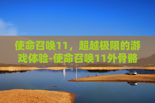 使命召唤11，超越极限的游戏体验-使命召唤11外骨骼