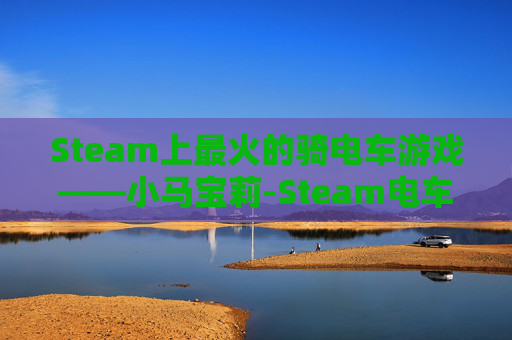 Steam上最火的骑电车游戏——小马宝莉-Steam电车