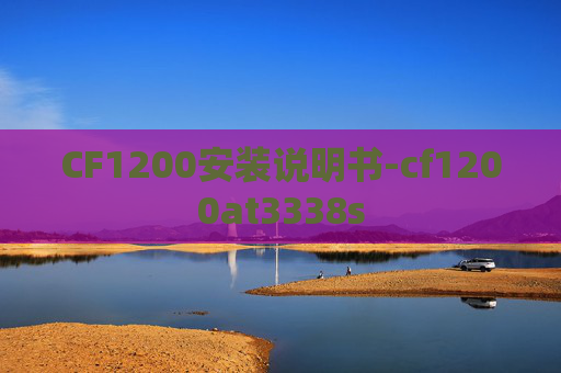 CF1200安装说明书-cf1200at3338s