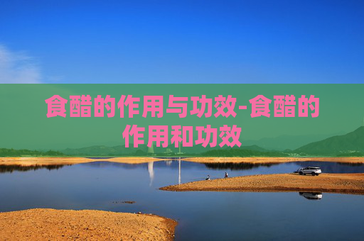 食醋的作用与功效-食醋的作用和功效