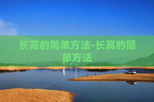 长高的简单方法-长高的简单方法