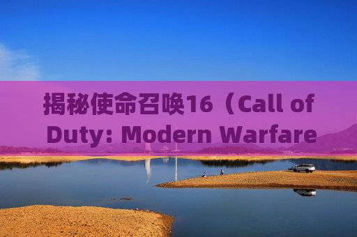 揭秘使命召唤16（Call of Duty: Modern Warfare）最后一把机枪的秘密-cod16 最后一击
