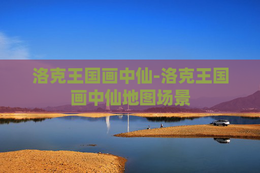 洛克王国画中仙-洛克王国画中仙地图场景