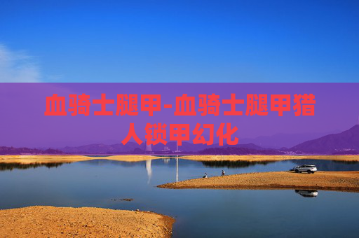 血骑士腿甲-血骑士腿甲猎人锁甲幻化