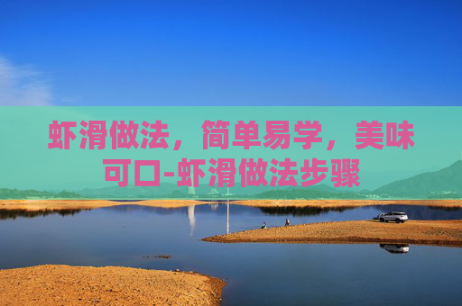 虾滑做法，简单易学，美味可口-虾滑做法步骤