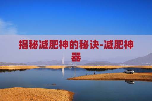 揭秘减肥神的秘诀-减肥神器