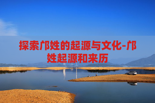 探索邝姓的起源与文化-邝姓起源和来历
