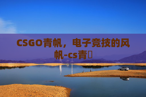 CSGO青帆，电子竞技的风帆-cs青訓