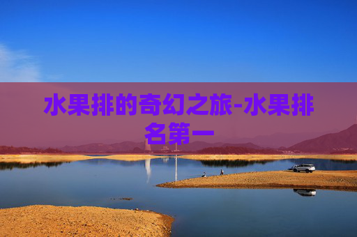 水果排的奇幻之旅-水果排名第一