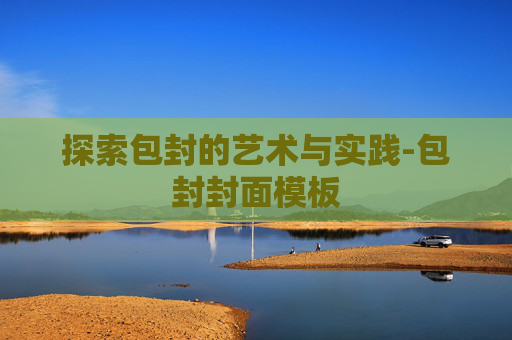 探索包封的艺术与实践-包封封面模板