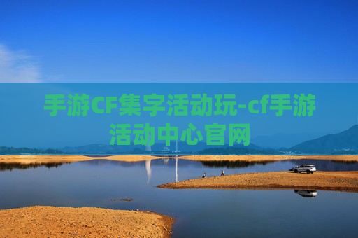 手游CF集字活动玩-cf手游活动中心官网 手游CF集字活动玩-cf手游活动中心官网