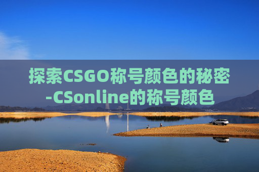 探索CSGO称号颜色的秘密-CSonline的称号颜色