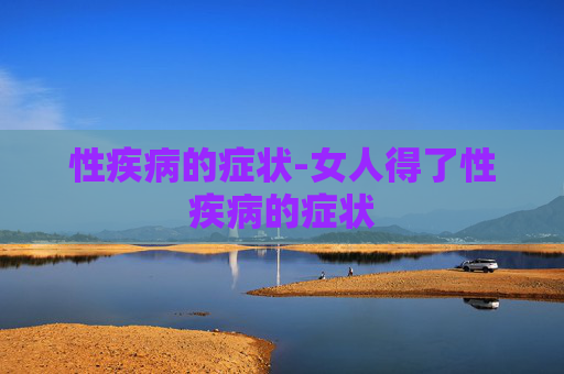 性疾病的症状-女人得了性疾病的症状