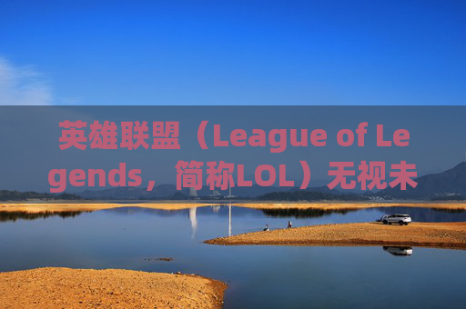 英雄联盟（League of Legends，简称LOL）无视未成年玩家现象分析-lol未成年bug