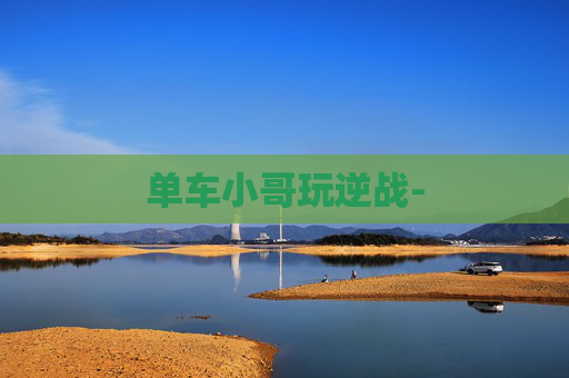 单车小哥玩逆战-