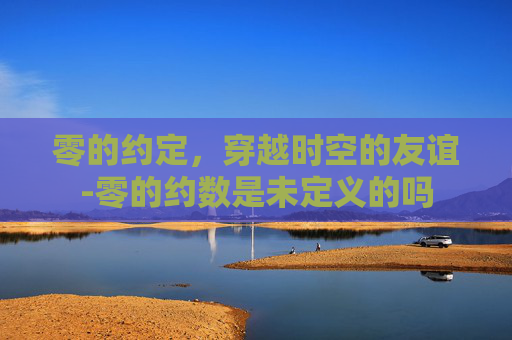 零的约定，穿越时空的友谊-零的约数是未定义的吗