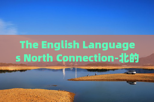 The English Languages North Connection-北的英语怎么说