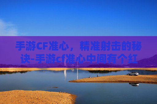 手游CF准心，精准射击的秘诀-手游cf准心中间有个红点怎么调