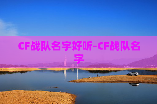 CF战队名字好听-CF战队名字