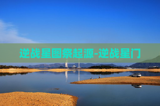 逆战星图祭起源-逆战星门