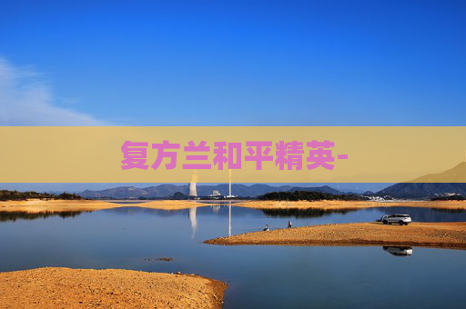 复方兰和平精英-
