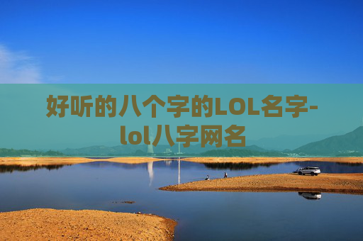 好听的八个字的LOL名字-lol八字网名