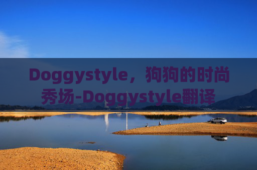 Doggystyle，狗狗的时尚秀场-Doggystyle翻译