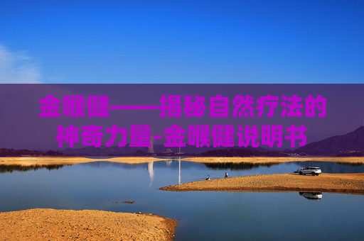 金喉健——揭秘自然疗法的神奇力量-金喉健说明书