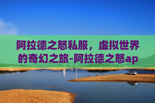 阿拉德之怒私服，虚拟世界的奇幻之旅-阿拉德之怒app
