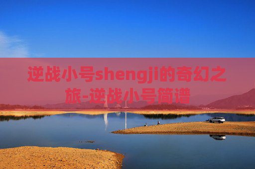 逆战小号shengji的奇幻之旅-逆战小号简谱