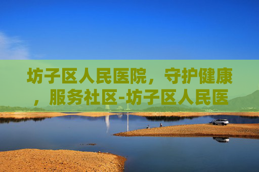 坊子区人民医院，守护健康，服务社区-坊子区人民医院领导班子