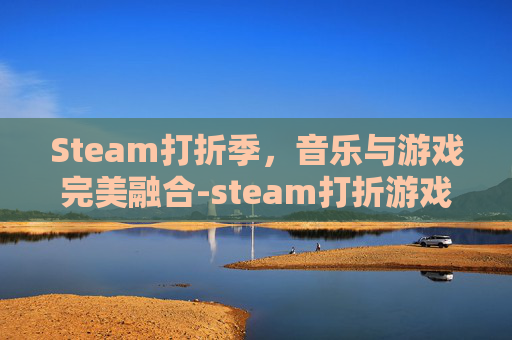 Steam打折季，音乐与游戏完美融合-steam打折游戏
