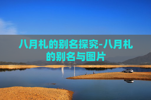 八月札的别名探究-八月札的别名与图片